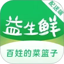 益生鲜配送端