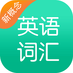 新概念英语词汇