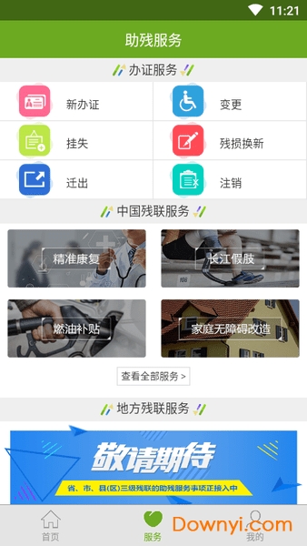残疾人服务