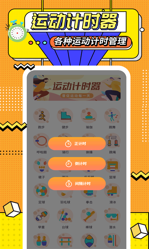 运动计时器 运动计时器