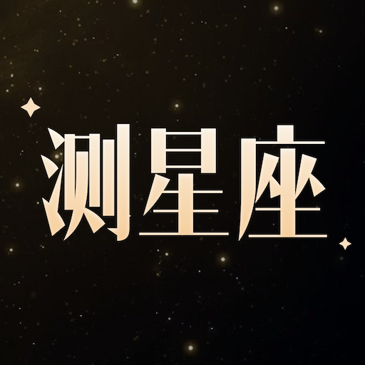 测测星座app