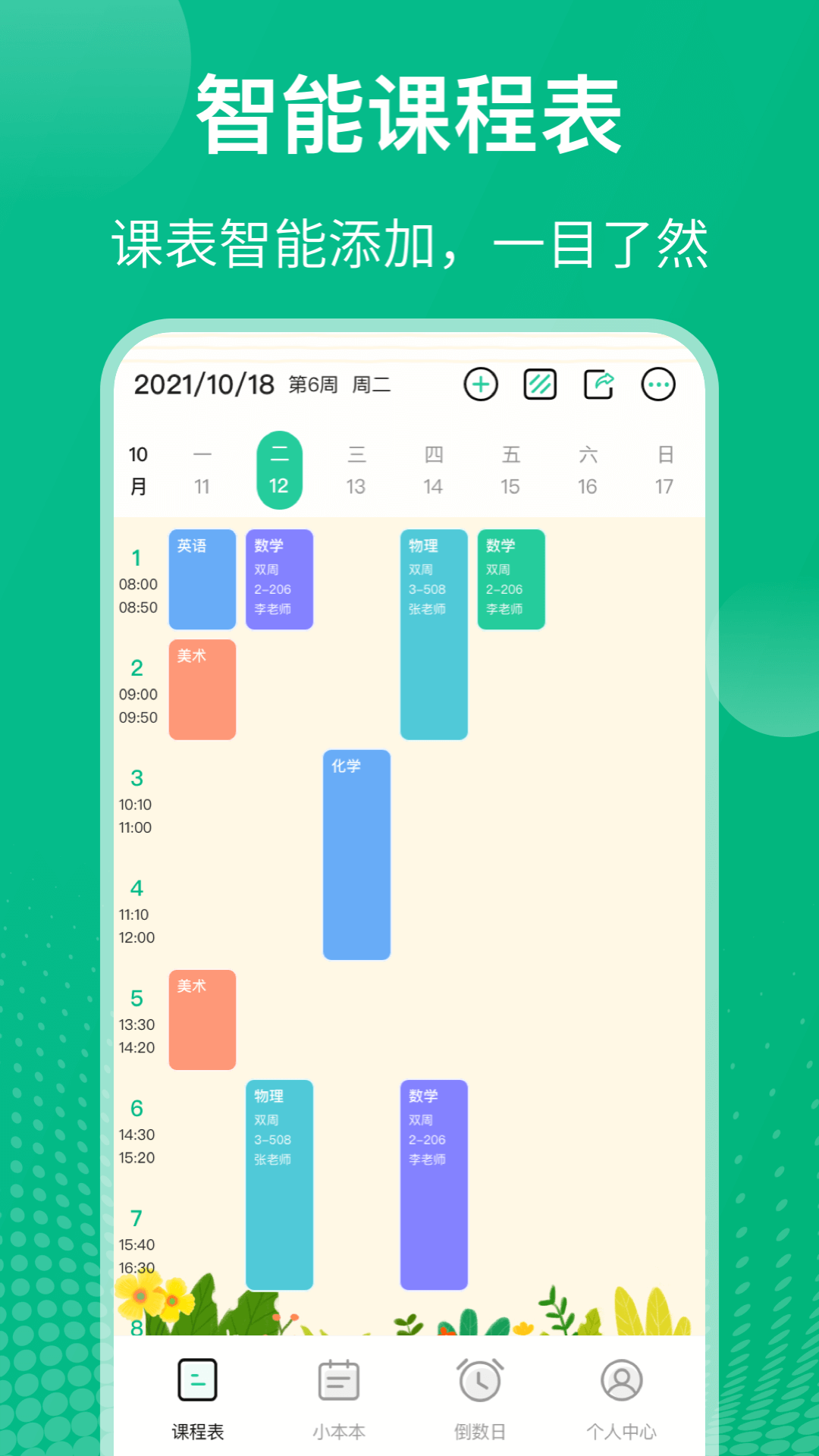 课程表 课程表