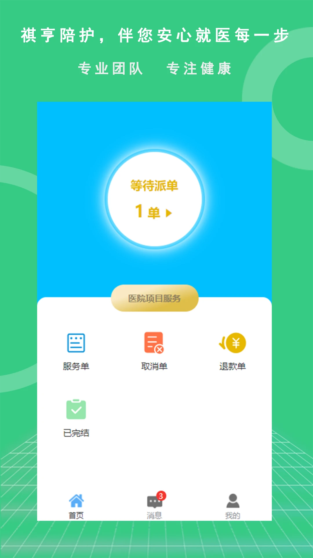 祺享陪护服务端