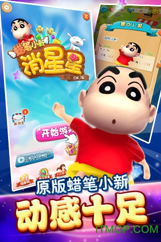 蜡笔小新消星星（PK版）