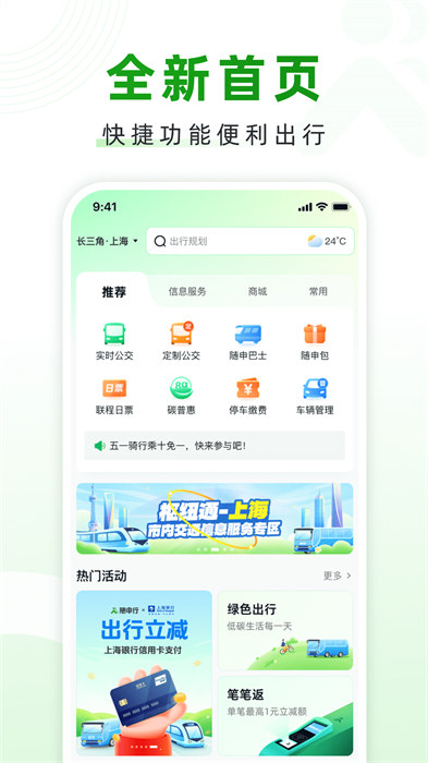 上海随申行智慧交通