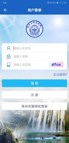 贵州公安苹果手机版