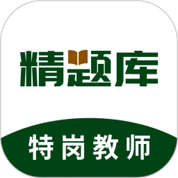 特岗教师精题库