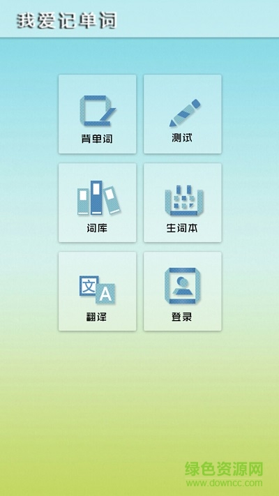 我爱记单词 我爱记单词