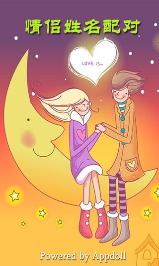情侣姓名配对 情侣姓名配对