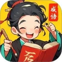 成语大乐谷