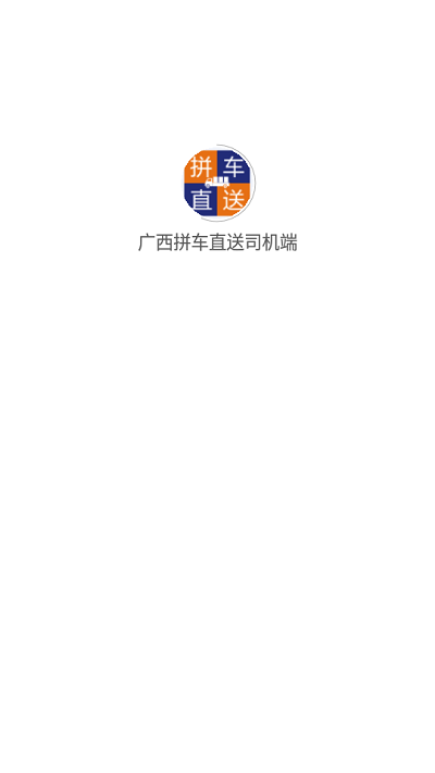 拼车直送司机端 拼车直送司机端