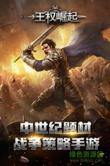 王权崛起