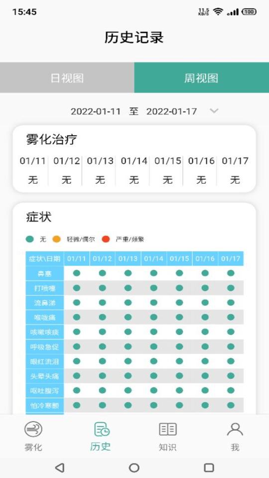 雾化助手最新版