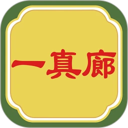 一真廊