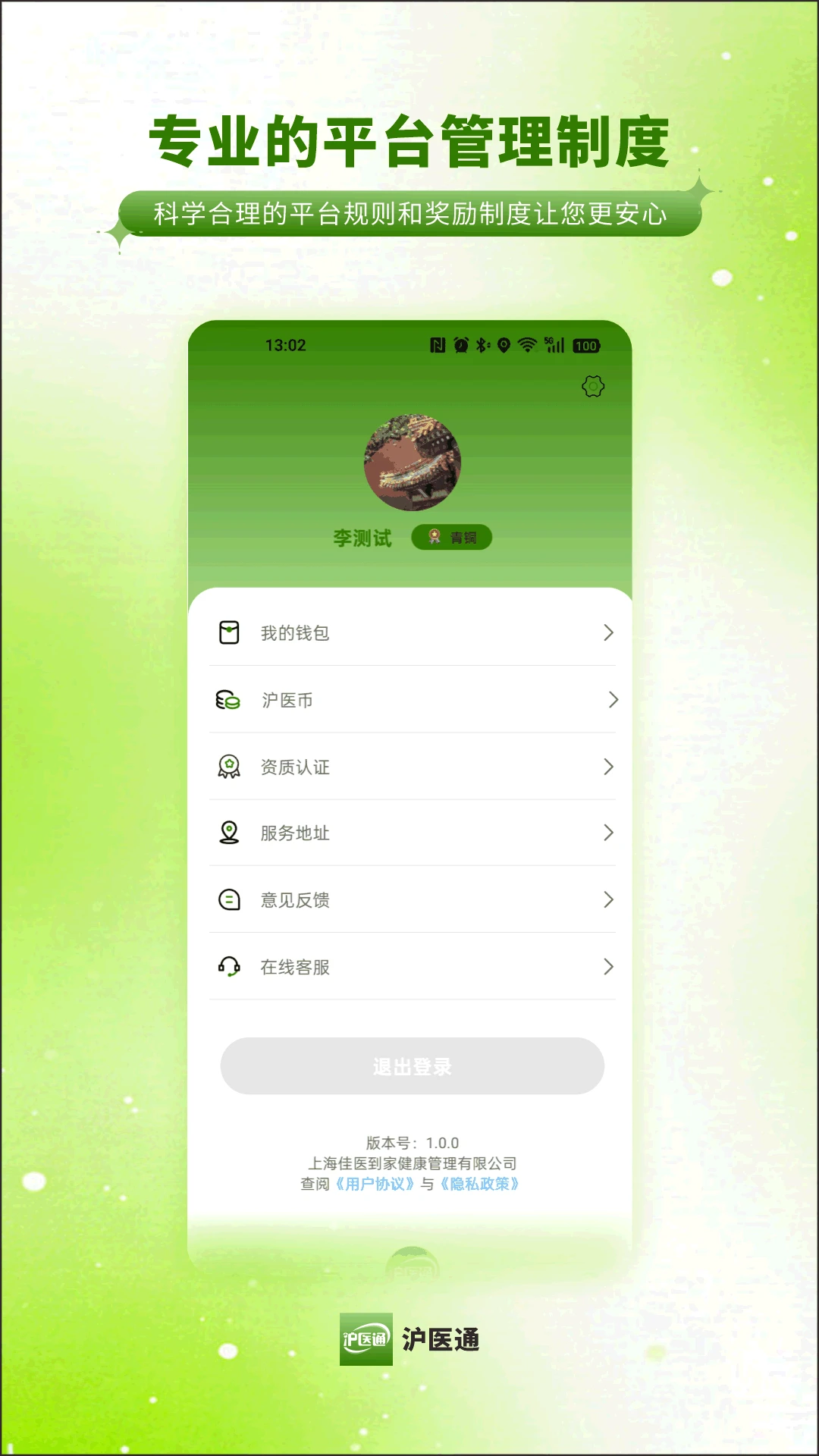 沪医通医护端