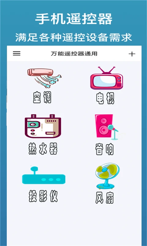 万能遥控器通用+ 万能遥控器通用+