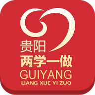 贵阳两学一做ios版