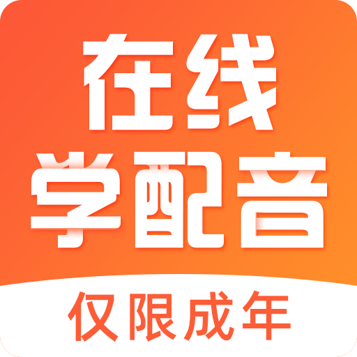 在线学配音