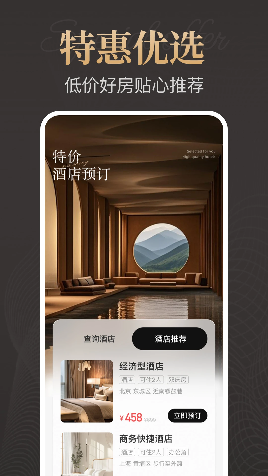特价酒店预订