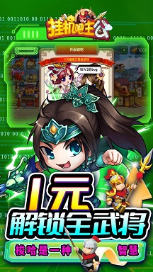 挂机吧主公