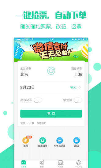 抢火车票软件 抢火车票软件
