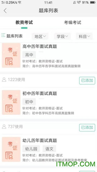全民考教师手机版