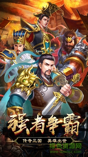 群英打三国