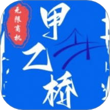 甲乙桥