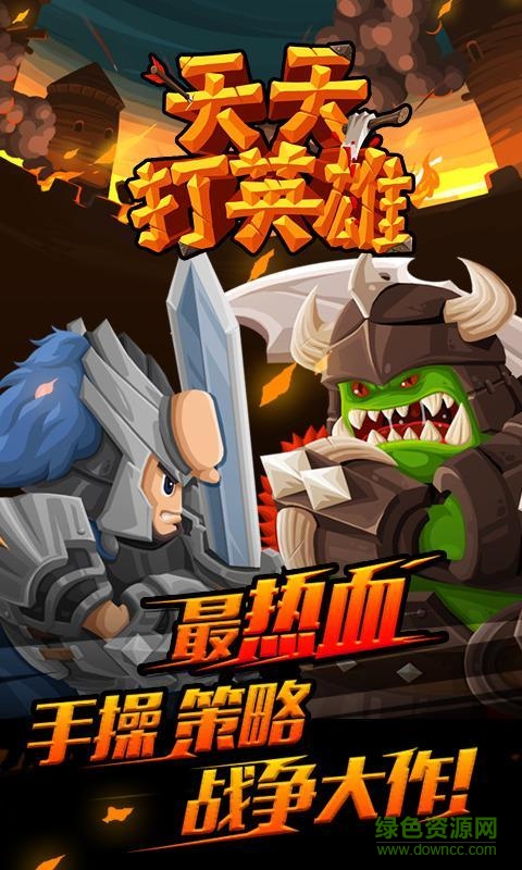 天天打英雄