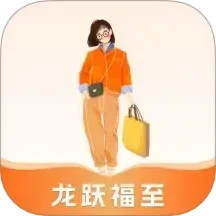 龙跃福至