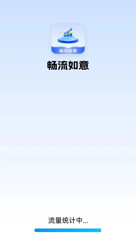 畅流如意