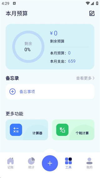 消费记账工具