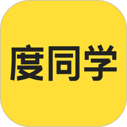 度同学笔记