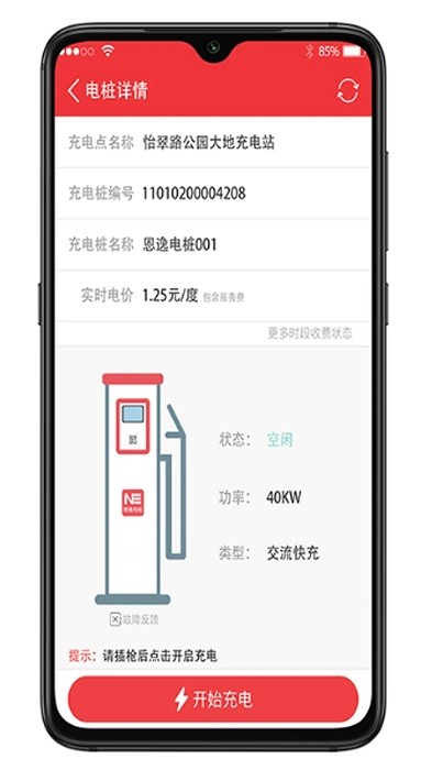 恩逸电桩(电动汽车共享充电软件) v2.5.3 安卓手机版
