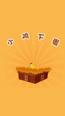 小鸡下蛋 小鸡下蛋