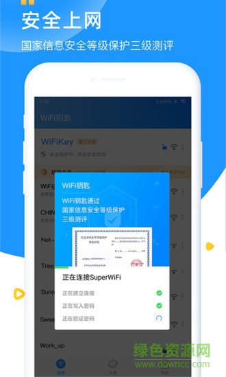 WiFi众联钥匙