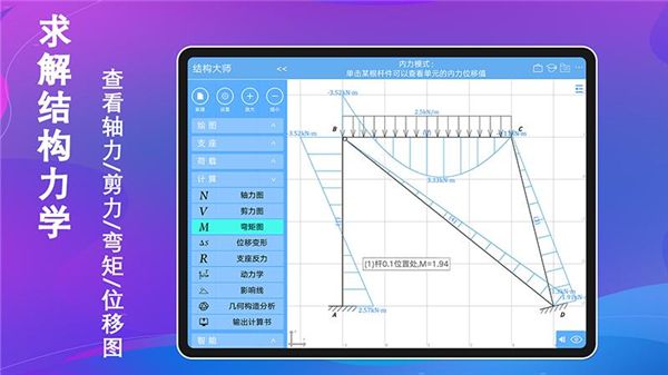 结构大师HD(结构力学计算软件) v3.4.0 安卓最新版