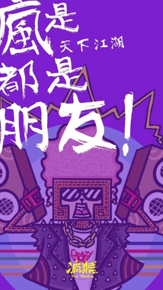 疯猴游玩
