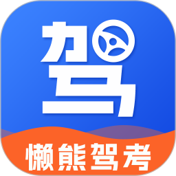 懒熊驾考(驾考考题) v1.4.0 安卓版