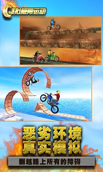 模拟极限运动 模拟极限运动