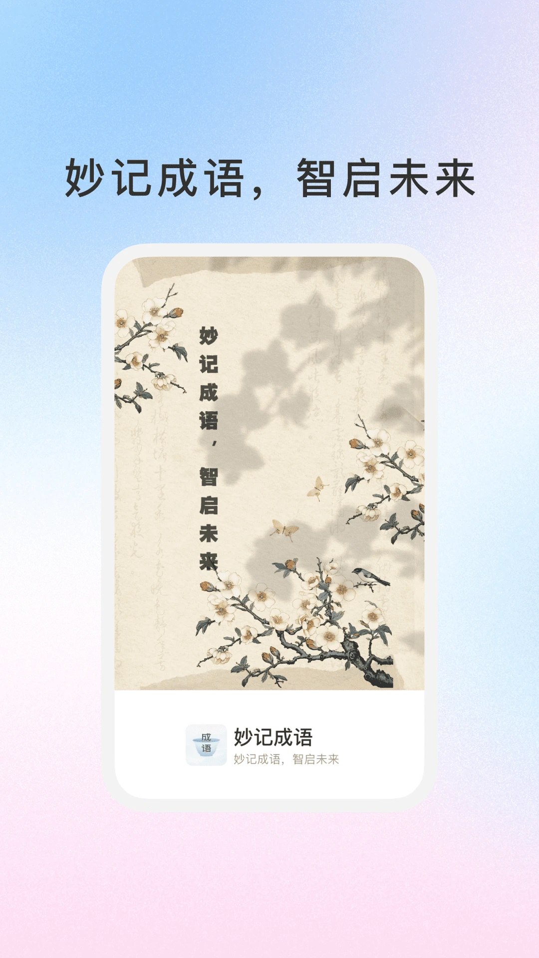 妙记成语