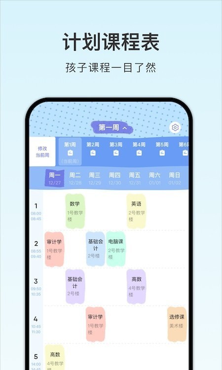 课程表 课程表