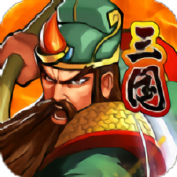 欢动三国战纪2 欢动三国战纪2