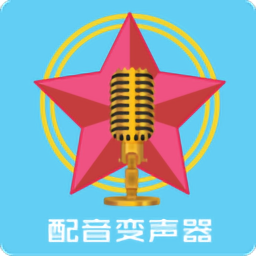 配音变声器app