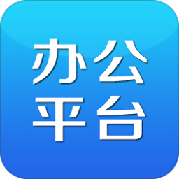 协同办公系统