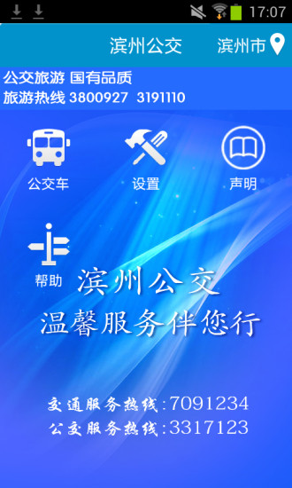 滨州掌上公交ipad客户端 滨州掌上公交ipad客户端