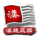 中华上下五千年2：汉魏三国