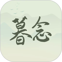 暮念