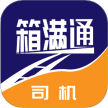 箱满通司机