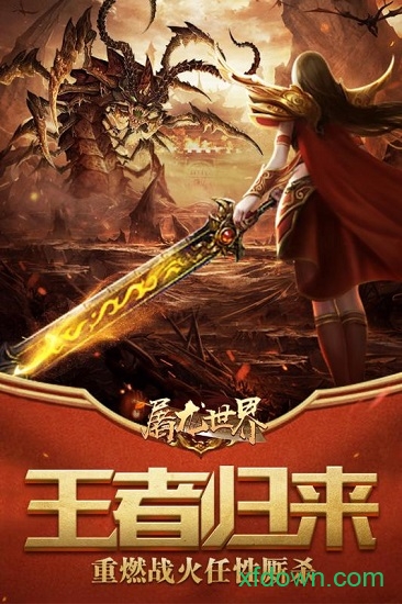 屠龙世界